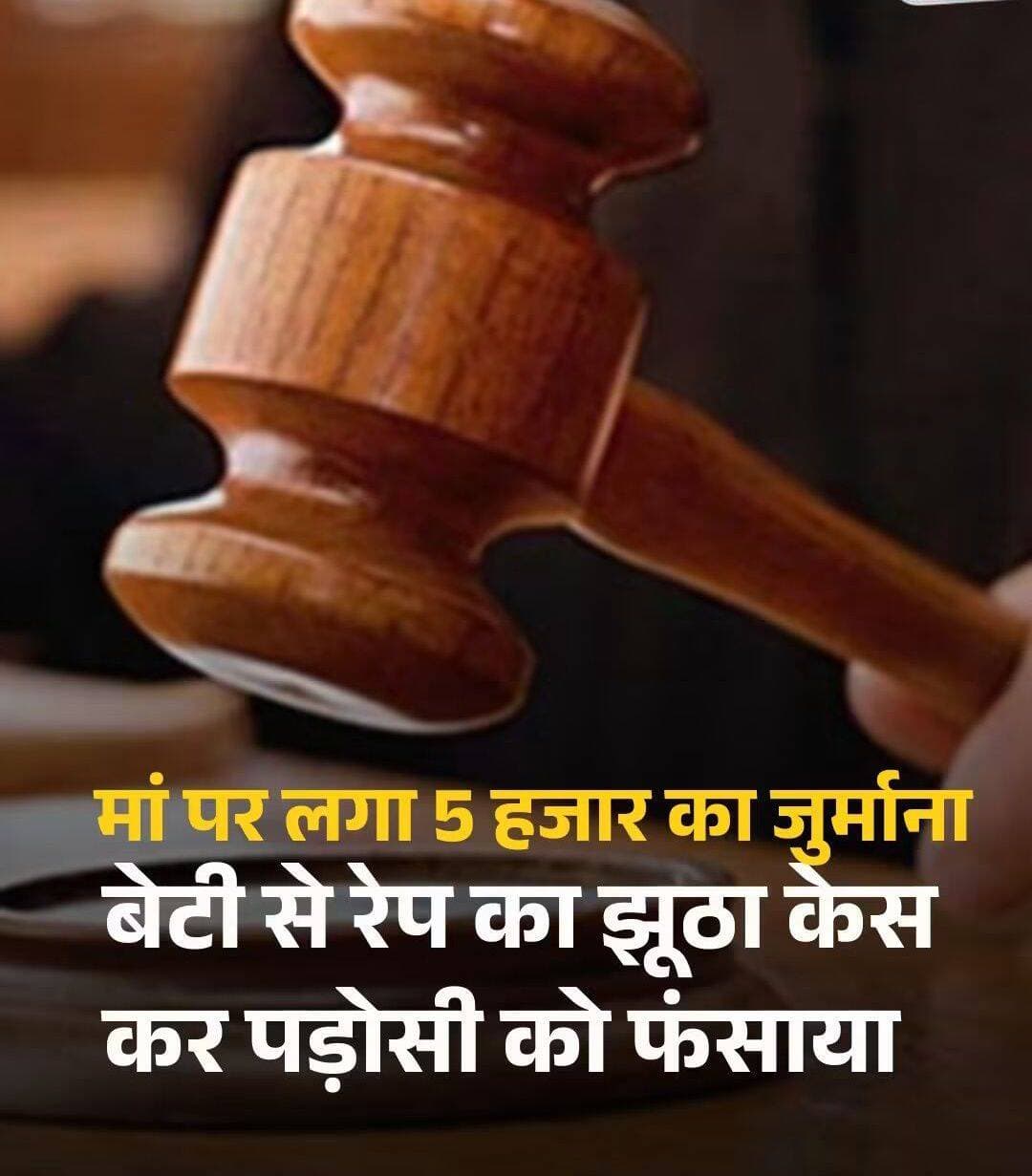 बेटी से रेप का झूठा केस कर पड़ोसी को फंसाया, POCSO कोर्ट ने मां पर लगाया 5 हजार का जुर्माना
अजमेर की विशेष POCSO अदालत ने सात साल की बेटी से पड़ोसी द्वारा रेप का झूठा आरोप लगाकर केस दर्ज कराने वाली महिला पर 5 हजार रुपये का जुर्माना लगाया है. पुलिस जांच में बच्ची ने ऐसी किसी घटना से इनकार किया था. जांच में दोनों परिवारों के बीच जमीन और मवेशी चराने को लेकर विवाद सामने आया.
<nis:link nis:type=tag nis:id=pocsocourt nis:value=POCSOCourt nis:enabled=true nis:link/> <nis:link nis:type=tag nis:id=falsecase nis:value=FalseCase nis:enabled=true nis:link/> <nis:link nis:type=tag nis:id=crimenews nis:value=CrimeNews nis:enabled=true nis:link/> <nis:link nis:type=tag nis:id=ajmer nis:value=Ajmer nis:enabled=true nis:link/> <nis:link nis:type=tag nis:id=rajasthan nis:value=Rajasthan nis:enabled=true nis:link/>