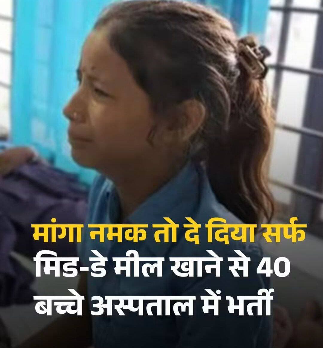 बच्चों ने मांगा नमक तो दे दिया सर्फ, मिड-डे मील खाने से 40 बच्चे अस्पताल में भर्ती
नालंदा के पारसी मिडिल स्कूल में मिड डे मील के दौरान गलती से नमक की जगह सर्फ परोसने से करीब 40 छात्राएं बीमार हो गईं. सभी को बिहार शरीफ मॉडल अस्पताल में भर्ती कराया गया, जहां उनका इलाज जारी है. मंत्री श्रवण कुमार ने दोषियों पर सख्त कार्रवाई की बात कही.
<nis:link nis:type=tag nis:id=nalanda nis:value=Nalanda nis:enabled=true nis:link/> <nis:link nis:type=tag nis:id=bihar nis:value=Bihar nis:enabled=true nis:link/> <nis:link nis:type=tag nis:id=middaymeal nis:value=MidDayMeal nis:enabled=true nis:link/> <nis:link nis:type=tag nis:id=middaymealincident nis:value=MidDayMealIncident nis:enabled=true nis:link/> <nis:link nis:type=tag nis:id=atcard nis:value=ATCard nis:enabled=true nis:link/>