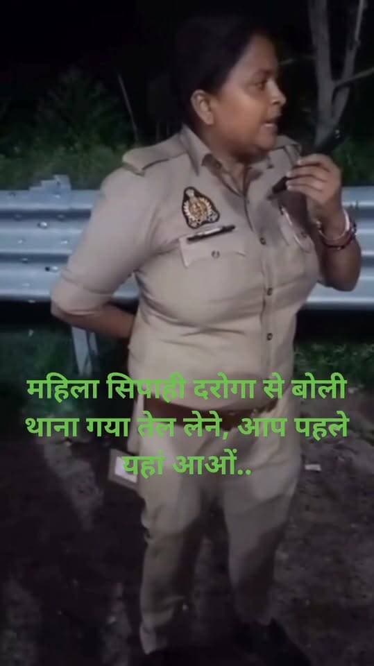 महिला सिपाही दरोगा से बोली थाना गया तेल लेने, आप पहले यहां आओं..
किसी को भी बुला लो यही हूँ....
कानपुर देहात में कानपुर-इटावा हाईवे पर रविवार रात कांवड़ियों और एक महिला सिपाही के बीच विवाद हो गया था ।
करीब एक घंटे तक दोनों पक्षों में तीखी बहस होती रही। घटना का वीडियो सामने आया है। पुलिस वीडियो की जांच कर विवाद की असली वजह पता लगाने में जुटी है।