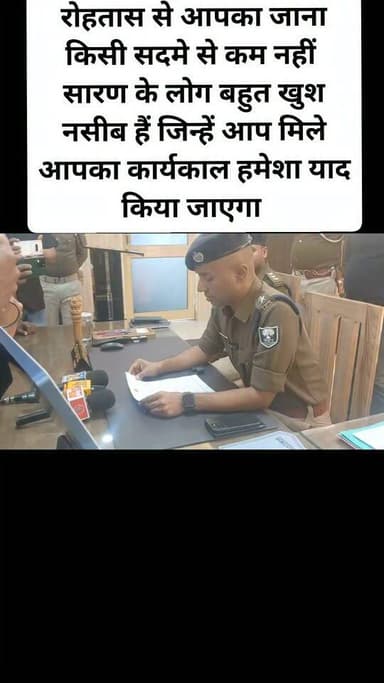 रोहतास से आपका जाना किसी सदमे से कम नहीं
सारण के लोग बहुत खुश नसीब हैं जिन्हें आप मिले आपका कार्यकाल हमेशा याद किया जाएगा