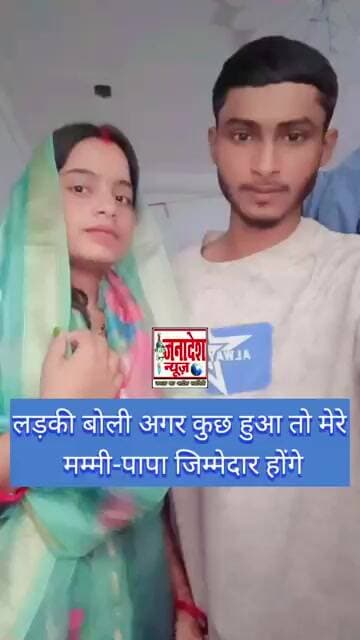 लड़की बोली अगर कुछ हुआ तो मेरे मम्मी-पापा जिम्मेदार होंगे