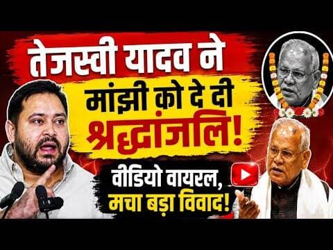 तेजस्वी यादव ने जीतन राम मांझी को दे दी श्रद्धांजलि! वीडियो से मचा बड़ा विवाद #magadhnews #rjd