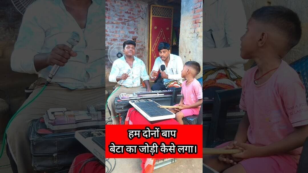 हम दोनों बाप बेटा का जोड़ी कैसा लगा दोस्तों !! #viralshortsreels #talent #viral #Bapbeta #music
