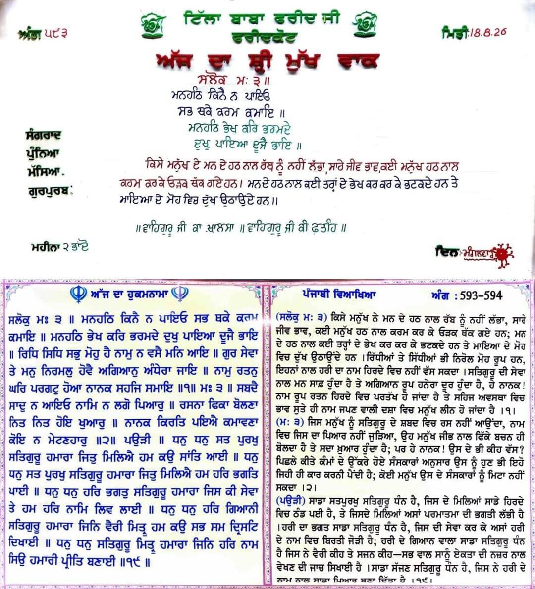 ਸਾਧ ਸੰਗਤ ਜੀ, ਗੁਰਦੁਆਰਾ ਸਾਹਿਬ ਟਿੱਲਾ ਬਾਬਾ ਫਰੀਦ ਜੀ ਤੋ ਅੱਜ 19 ਅਗਸਤ 2026 ਦਿਨ ਬੁੱਧਵਾਰ ਨੂੰ ਆਏ ਹੁਕਮਨਾਮਾ ਸਾਹਿਬ।