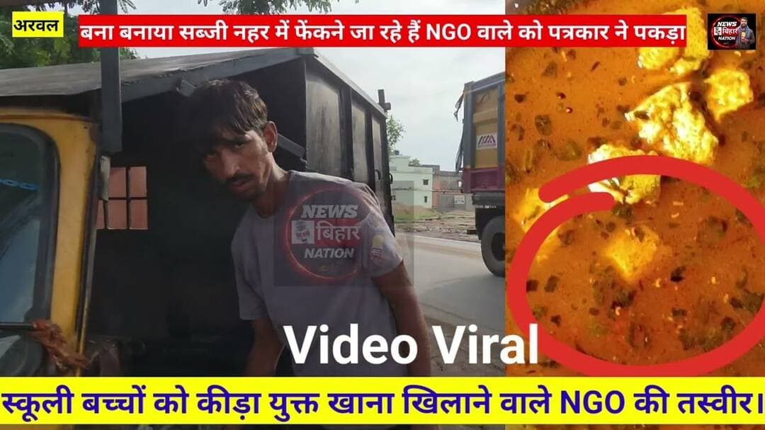 बना बनाया सब्जी फेंकने ले जाने का वीडियो वायरल। #viralvideo #arwalnews #viralreals