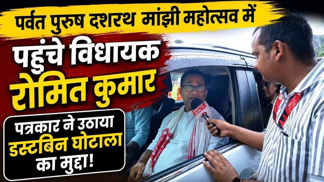 पर्वत पुरुष दशरथ मांझी महोत्सव में पहुंचे विधायक रोमित कुमार,डस्टबिन घोटाले पर रखी बात। #Romitkumar