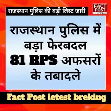 #राजस्थान पुलिस में बड़ा फेरबदल,81 RPS अफसरों के हुए तबादले
