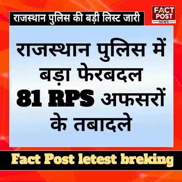 #राजस्थान पुलिस में बड़ा फेरबदल,81 RPS अफसरों के हुए तबादले