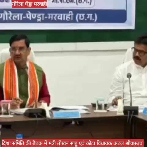 दिशा की बैठक में मंत्री तोखन साहू एवं कोटा विधायक अटल श्रीवास्तव #news #bilaspurdistrict