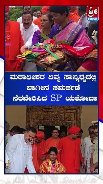 ಮಠಾಧೀಶರ ದಿವ್ಯ ಸಾನ್ನಿಧ್ಯದಲ್ಲಿ ಬಾಗೀನ ಸಮರ್ಪಣೆ ನೆರವೇರಿಸಿದ SP ಯಶೋದಾ