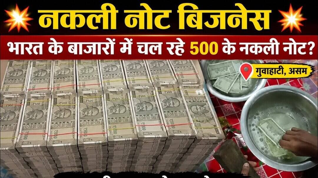 भारत के बाजारों में फैल रहे 500 के नकली नोट, गुवाहाटी आसाम से नकली नोटो का कारोबार?#fakecurrency