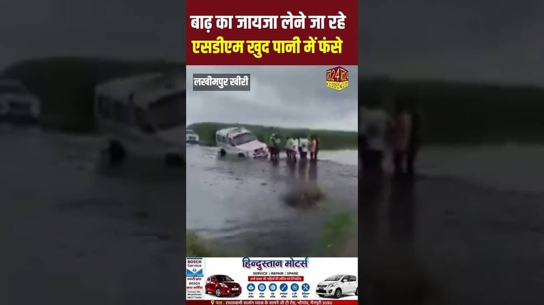 लखीमपुर खीरी में बाढ़ का जायजा लेने जा रहे एसडीएम खुद पानी में फंसे #news #4minutenews #hindinews