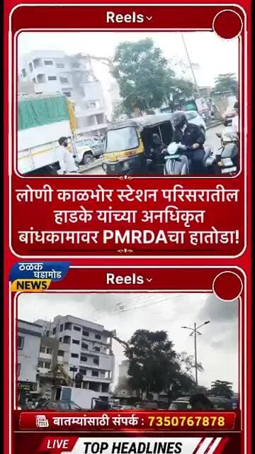 अनधिकृत बांधकामाला PMRDAचा दणका; लोणी काळभोर स्टेशन परिसरात कारवाई