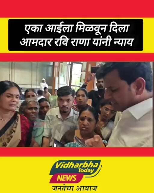 एका आईला मिळवून दिला आमदार रवि राणा यांनी न्याय.. #viralvideo