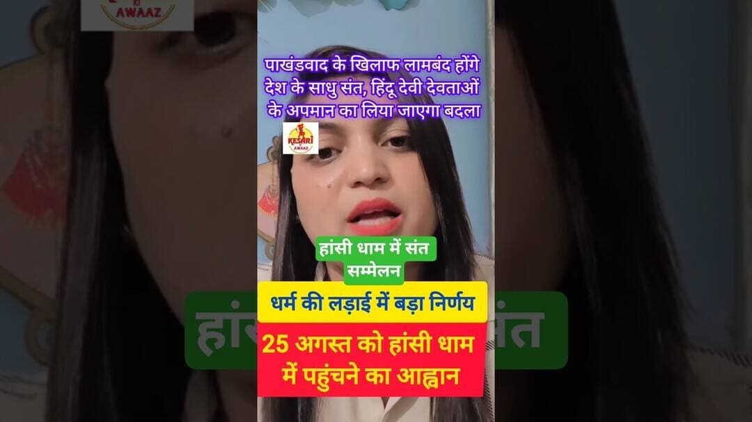 25 अगस्त को हांसी धाम में होगा संत सम्मेलन # #kesarikiawaaz #shorts #viral #jaishreeram #short