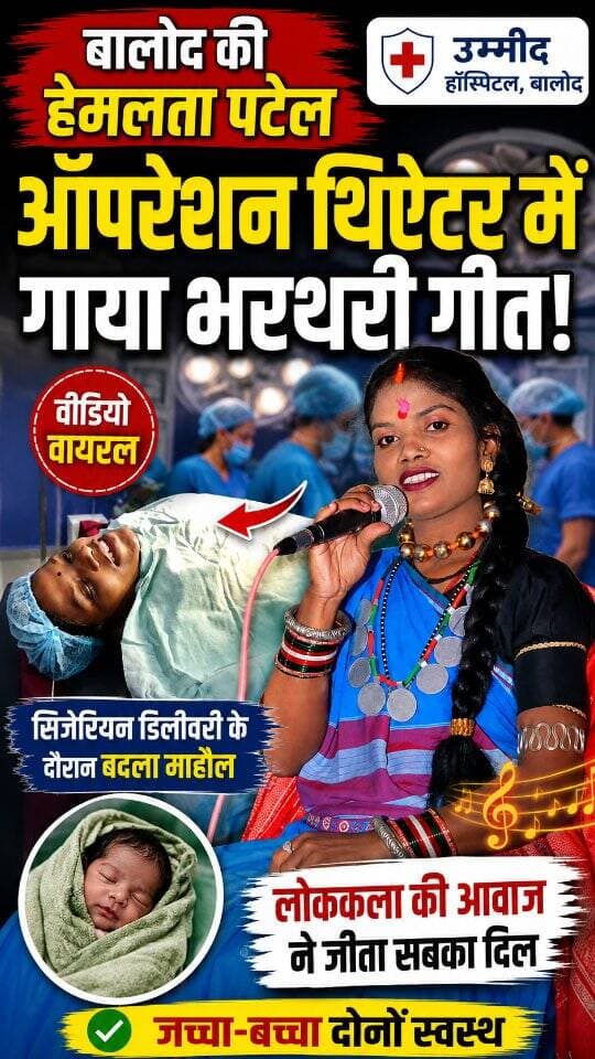 ऑपरेशन थियेटर से आया खूबसूरत वीडियो, भरथरी गायक ने स्ट्रेस कम करने गाया गीत
बालोद
बालोद जिले के एक निजी अस्पताल में प्रसव पीड़ा के दौरान भरथरी गायक हेमलता पटेल ने पूरे ऑपरेशन थियेटर का माहौल बदल दिया, सिजेरियन डिलीवरी के दौरान स्ट्रेस कम करने एक महिला गायिका ऑपरेशन थियेटर में ही भरथरी गीत गाने लगी, जिससे उनका स्ट्रेस तो कम हुआ साथ ही डॉक्टर्स भी ऑपरेशन करने में सफल रहे।
सिजेरियन डिलवरी के बाद जच्चा और बच्चा दोनों स्वस्थ्य है और आपको बता दें ये हेमलता पटेल छत्तीसगढ़ की विख्यात भरथरी गायिका है।
ऑपरेशन थियेटर में एनस्थीसिया दिया गया जिसके बाद उन्होंने ऑपरेशन थियेटर के शांत माहौल को अपने संगीत से रौनक में भर दिया।
अब यह खूबसूरत वीडियो अस्पताल मैनेजमेंट से माध्यम से सामने आया है।
#viralreels #singer #cg #cgsong💚🎶 #trending