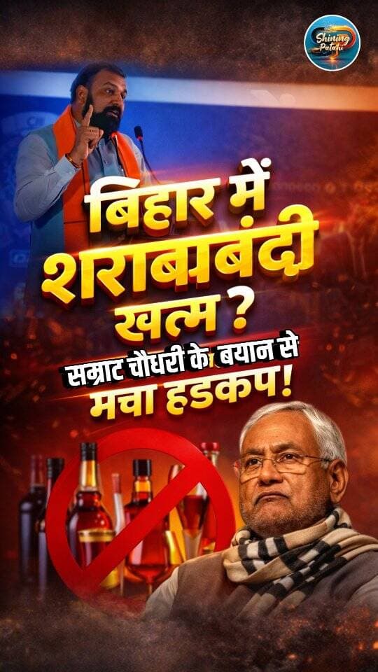 बिहार में शराबबंदी खत्म? सम्राट चौधरी के बड़े बयान से मचा हड़कंप!
#SamratChaudhary #LiquorBan #BiharNews #BiharPolitics #BreakingNews