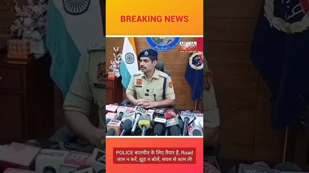 POLICE बातचीत के लिए तैयार है, Roadजाम न करें, झूठ न बोलें, संयम से काम लें! #ambalapolice