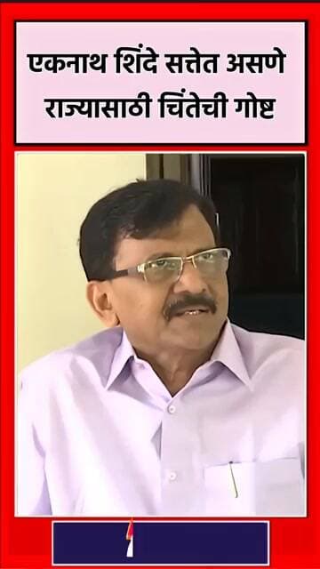 एकनाथ शिंदे सत्तेत असणे राज्यासाठी चिंतेची गोष्ट #news #media #marathinews #neonews #newsclick #news