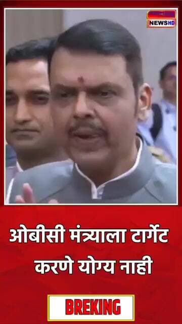 ओबीसी मंत्र्याला टार्गेट करणं योग्य नाही #news #media #marathinews #shortvideo #versatilemedia #news