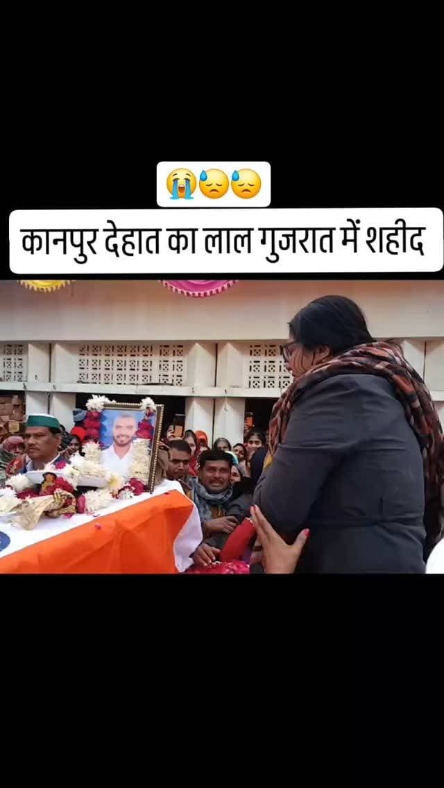 कानपुर देहात के शिवली छेत्र का लाल पोरबन्दर में शहीद #shorts #news #breakingnews #viralvideos #fauji #saheed #instagram