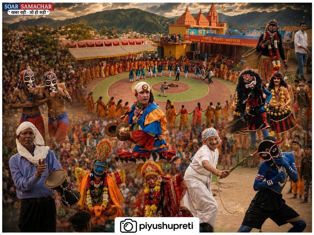 ⬇️पिथौरागढ़ :- नगर के श्रीरामलीला मैदान में आज से सातूँ आठूँ की धूम , 26 अगस्त तक चलेगा आठूँ मेला !⬇️
🔯क्या है मान्यता ?🔯
सातूं-आठूं, जिसे गमरा-मैसर या गमरा उत्सव भी कहा जाता है, नेपाल और कुमाऊं की साझी लोकसंस्कृति का एक बेहद पुराना लोकपर्व है। माना जाता है कि इसकी परंपरा का मूल उद्गम पश्चिमी नेपाल के दार्चुला, बैतड़ी, डडेलधुरा और डोटी क्षेत्र से हुआ। काली नदी के आर-पार बसे गांवों के बीच सदियों से चले आ रहे रोजी-बेटी के रिश्तों के साथ यह परंपरा कुमाऊं तक पहुंची और आज पिथौरागढ़, गंगोलीहाट, बेरीनाग, बागेश्वर और चम्पावत के कई इलाकों में आस्था के साथ मनाई जाती है।
इस पर्व की सबसे खास पहचान है गौरा-महेश्वर की लोकगाथा। इन गाथाओं में भगवान शिव और पार्वती के विवाह से लेकर गणेश के जन्म तक की कथा मिलती है, लेकिन इसकी खूबसूरती यह है कि यहां शिव-पार्वती केवल देवता नहीं, बल्कि पहाड़ के आम जनजीवन का हिस्सा बनकर सामने आते हैं।
गाथा में महेश्वर को नदी किनारे बकरियां चराते हुए एक साधारण, मेहनतकश पहाड़ी किसान के रूप में देखा जाता है, जबकि गौरा एक ऐसी स्त्री के रूप में सामने आती हैं जो अपने ससुराल से मायके की ओर जाते हुए रास्ता भटकती हैं और रास्ते में पेड़-पौधों से अपना मार्ग पूछती हैं।
गौरा जब बांज, देवदार, हिंसालू, काफल, नींबू और नारंगी जैसे पेड़ों से रास्ता पूछती हैं, तो लोकगाथा में प्रकृति भी उसके साथ संवाद करती दिखाई देती है। वह पेड़ों को आशीर्वाद देती है - कहीं फूलों और फलों से लदे रहने का, तो कहीं मनुष्यों और देवताओं के काम आने का।
यही इस लोकपर्व की सबसे बड़ी खूबसूरती है - यह केवल धार्मिक कथा नहीं, बल्कि पहाड़ के मनुष्य, प्रकृति, परिवार और समाज के रिश्तों की कहानी भी है।
और शायद इसीलिए पहाड़ के लोक ने गौरा को अपनी बेटी/दीदी और महेश्वर को जवाईं/भीना मानकर अपने ही परिवार का हिस्सा बना लिया।
सातूं-आठूं इसलिए सिर्फ एक पर्व नहीं, यह काली नदी के दोनों किनारों को जोड़ती हमारी साझा स्मृति, संस्कृति और पहचान है।
<nis:link nis:type=tag nis:id=सातूंआठूं nis:value=सातूंआठूं nis:enabled=true nis:link/> <nis:link nis:type=tag nis:id=गमरा_मैसर nis:value=गमरा_मैसर nis:enabled=true nis:link/> <nis:link nis:type=tag nis:id=गौरा_महेश्वर nis:value=गौरा_महेश्वर nis:enabled=true nis:link/> <nis:link nis:type=tag nis:id=पिथौरागढ़ nis:value=पिथौरागढ़ nis:enabled=true nis:link/> <nis:link nis:type=tag nis:id=कुमाऊं nis:value=कुमाऊं nis:enabled=true nis:link/> <nis:link nis:type=tag nis:id=उत्तराखंड nis:value=उत्तराखंड nis:enabled=true nis:link/> <nis:link nis:type=tag nis:id=नेपाल nis:value=नेपाल nis:enabled=true nis:link/> <nis:link nis:type=tag nis:id=लोकसंस्कृति nis:value=लोकसंस्कृति nis:enabled=true nis:link/> <nis:link nis:type=tag nis:id=हिमालय nis:value=हिमालय nis:enabled=true nis:link/> <nis:link nis:type=tag nis:id=गौरा_पर्व nis:value=गौरा_पर्व nis:enabled=true nis:link/> <nis:link nis:type=tag nis:id=साझी_विरासत nis:value=साझी_विरासत nis:enabled=true nis:link/>