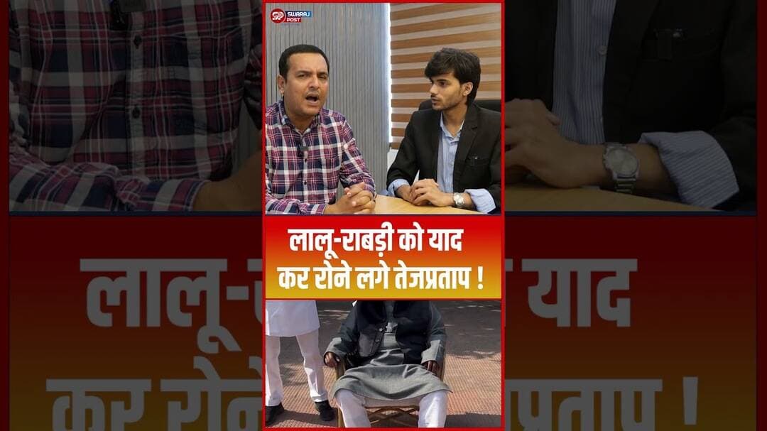 Lalu-Rabri को याद कर रोने लगे Tejpratap... #shorts #trending #ytshorts #rjd