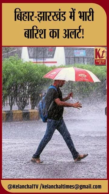 बिहार-झारखंड में भारी बारिश का अलर्ट!