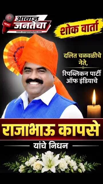 दलित चळवळीचे नेते, रिपब्लिकन पार्टी ऑफ इंडियाचे राजाभाऊ कापसे यांचे निधन