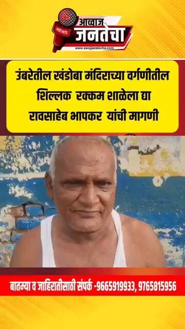 उंबरे खंडोबा मंदिराच्या वर्गणीतील शिल्लक रक्कम शाळेला द्या; रावसाहेब भापकर यांची मागणी