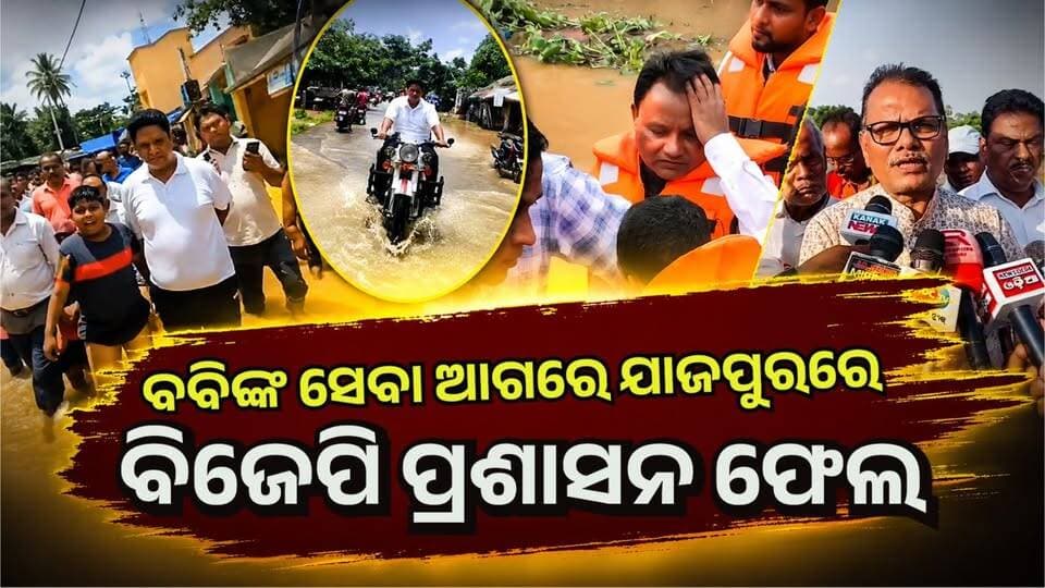 #ବବିଙ୍କ_ସେବା_ଆଗରେ_ଫେଲ_ମାରିଲା_ବିଜେପି
ସରକାର! #Odisha #BJPGovernment
#Mohanmajhi #Jajpur #JajpurNews
#OdishaSangram