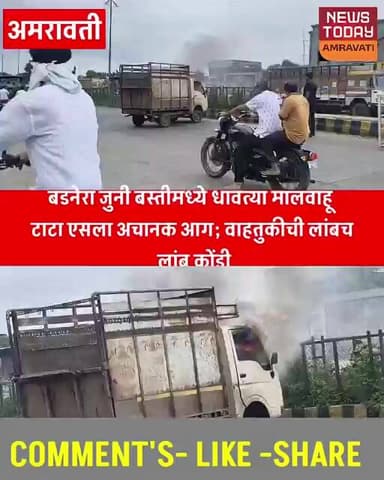 बडनेरा जुनी बस्तीमध्ये धावत्या मालवाहू टाटा एसला अचानक आग; वाहतुकीची लांबच लांब कोंडी