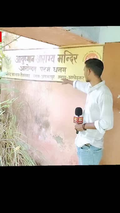 जहाँ डॉक्टर होने चाहिए थे, जहाँ मरीजों का इलाज होना चाहिए था, आज वही आरोग्य सेंटर भ्रष्टाचार की भेंट चढ़ चुका है। 🏥
पूरी बिल्डिंग खंडहर बन चुकी है।
आखिर गलती क्या है आम गांव और आम नागरिक की?
कागजों पर सब कुछ चंगा दिखता है, लेकिन जब गांव में पहुंचते हैं तो हकीकत बदहाली और भ्रष्टाचार की तस्वीर दिखाती है।
📍 रोशनगढ़ | थाना सम्मनपुर | ब्लॉक अकबरपुर | अंबेडकरनगर
#UP45News #AmbedkarNagar #RoshanGarh #Akbarpur #Sammannpur GroundReport HealthNews ग्रामीणस्वास्थ्य भ्रष्टाचार जनताकीआवाज