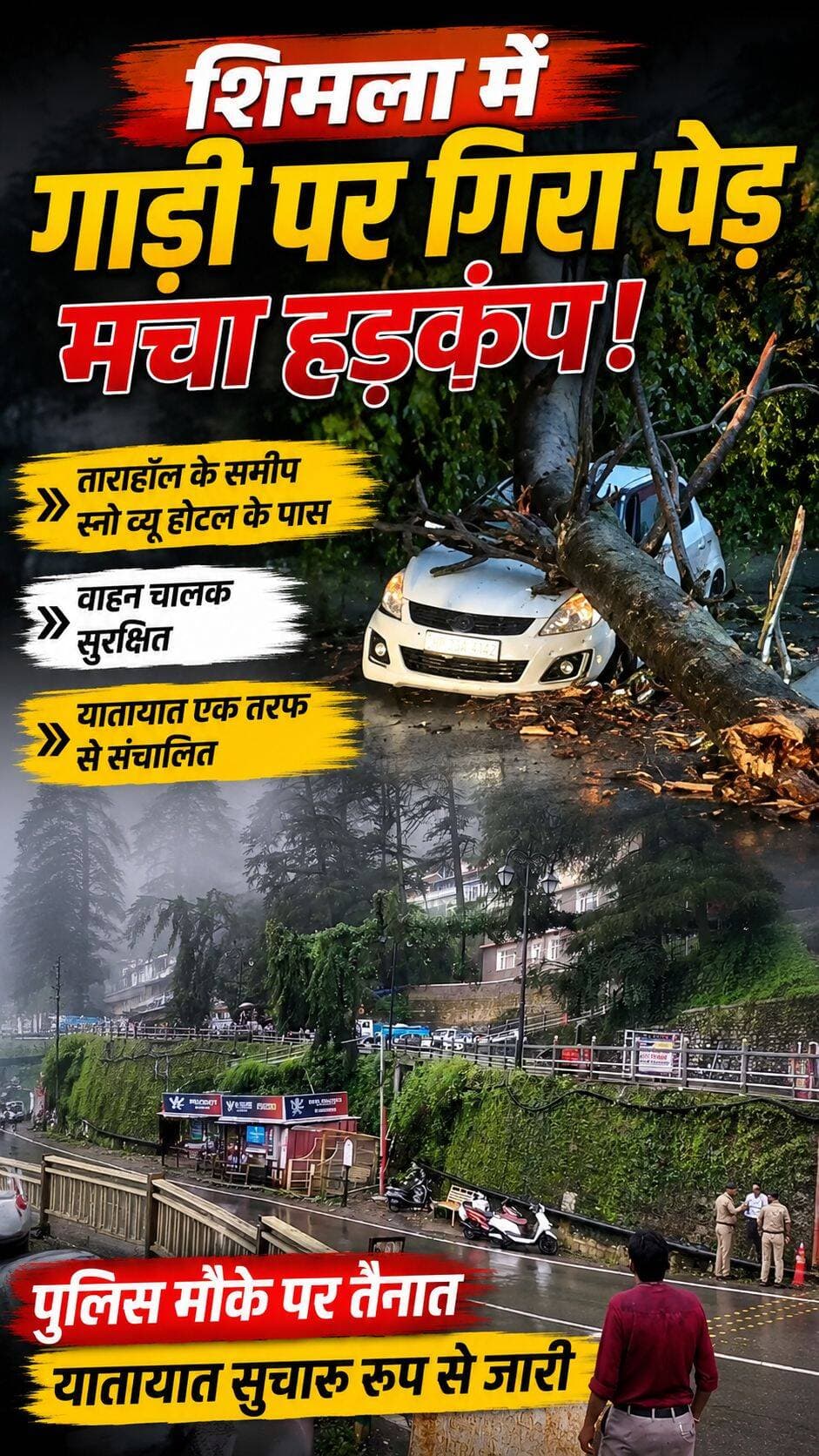 शिमला में गाड़ी पर गिरा पेड़, मचा हड़कंप
ताराहॉल के समीप स्नो व्यू होटल के पास
चलती गाड़ी पर अचानक गिरा पेड़
वाहन चालक सुरक्षित, बड़ा हादसा टला
पुलिस मौके पर, यातायात एक तरफ से जारी
<nis:link nis:type=tag nis:id=shimla nis:value=Shimla nis:enabled=true nis:link/> <nis:link nis:type=tag nis:id=shimlanews nis:value=ShimlaNews nis:enabled=true nis:link/> <nis:link nis:type=tag nis:id=breakingnews nis:value=BreakingNews nis:enabled=true nis:link/> <nis:link nis:type=tag nis:id=trafficupdate nis:value=TrafficUpdate nis:enabled=true nis:link/> <nis:link nis:type=tag nis:id=himachalpradesh nis:value=HimachalPradesh nis:enabled=true nis:link/> <nis:link nis:type=tag nis:id=treefall nis:value=TreeFall nis:enabled=true nis:link/> <nis:link nis:type=tag nis:id=roadupdate nis:value=RoadUpdate nis:enabled=true nis:link/> <nis:link nis:type=tag nis:id=newsupdatebangladesh nis:value=newsupdateBangladesh nis:enabled=true nis:link/>