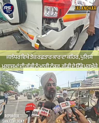 ਜਲੰਧਰ ਦੇ ਸ਼੍ਰੀ ਗੁਰੂ ਰਵਿਦਾਸ ਚੌਂਕ ਵਿਖੇ ਤੇਜ਼ ਰਫ਼ਤਾਰ ਕਾਰ ਦਾ ਕਹਿਰ ਦੇਖਣ ਨੂੰ ਮਿਲਿਆ। ਜਿੱਥੇ ਤੇਜ਼ ਰਫ਼ਤਾਰ ਕਾਰ ਚਾਲਕ ਨੇ ਨਾਕੇ ਤੇ ਖੜੇ ਪੁਲਿਸ ਮੁਲਾਜਮਾਂ ਦੀ ਖੜ੍ਹੀ ਬਲੈਰੋ ਗੱਡੀ ਨੂੰ ਟੱਕਰ ਮਾਰ ਦਿੱਤੀ। ਇਸ ਘਟਨਾ ਵਿਚ ਦੋਨੋ ਗੱਡੀਆਂ ਦਾ ਭਾਰੀ ਨੁਕਸਾਨ ਹੋਇਆ, ਗ਼ਨੀਮਤ ਇਹ ਰਹੀ ਕਿ ਕੋਈ ਜਾਨੀ ਨੁਕਸਾਨ ਨਹੀਂ ਹੋਇਆ ਇਹ ਹਾਦਸਾ ਇੰਨਾ ਭਿਆਨਕ ਸੀ ਕਿ ਟੱਕਰ ਹੋਣ ਤੇ ਜੋਰਦਾਰ ਧਮਾਕੇ ਜਹੀ ਆਵਾਜ਼ ਸੁਣ ਕੇ ਦੁਕਾਨਦਾਰ ਦੁਕਾਨਾਂ ਤੋਂ ਬਾਹਰ ਆ ਗਏ। ਤੁਸੀਂ ਦੇਖ ਰਹੇ ਹੋ ਜਲੰਧਰ ਤੋਂ ਪੱਤਰਕਾਰ ਸੰਜੀਵ ਲੱਕੀ ਦੀ ਖਾਸ ਰਿਪੋਰਟ...#RS1news_TV #jalandhar #punjab #breakingnews #punjabpolice