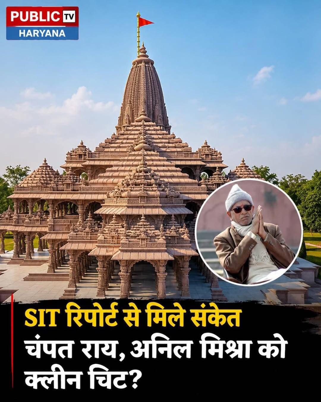 अयोध्या राम मंदिर चढ़ावा मामले में SIT की फाइनल रिपोर्ट UP गृह विभाग ने ट्रस्ट को सौंप दी है। चंपत राय का नाम फाइनल रिपोर्ट में भी नहीं होने के संकेत हैं। वहीं अनिल मिश्रा के नाम को लेकर स्थिति अभी साफ नहीं है। रिपोर्ट सार्वजनिक होने का इंतजार है।
<nis:link nis:type=tag nis:id=ayodhya nis:value=Ayodhya nis:enabled=true nis:link/> <nis:link nis:type=tag nis:id=rammandir nis:value=RamMandir nis:enabled=true nis:link/>