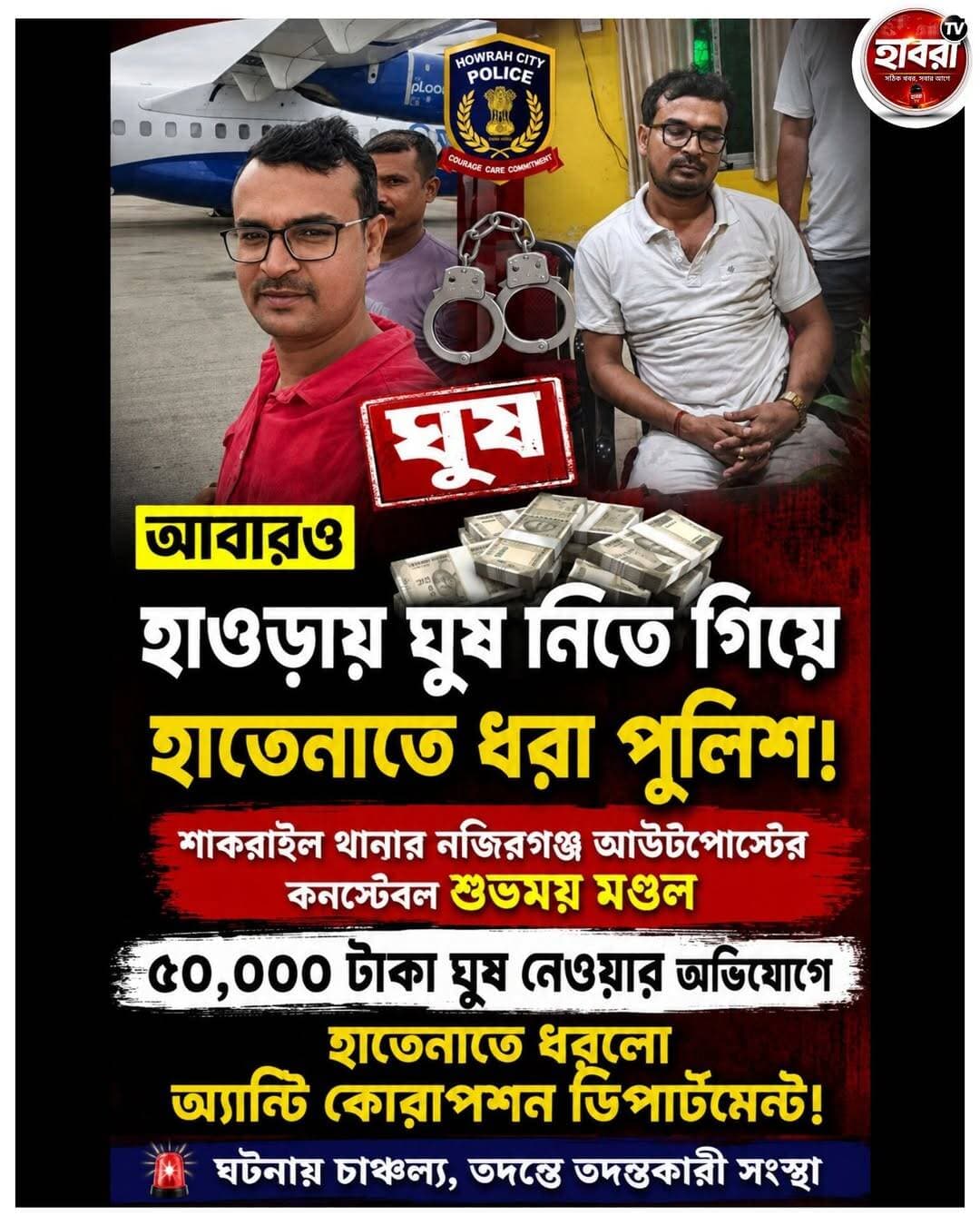 যত কান্ড হাওড়ায় , অফিসারের পর এবার ঘুষ নিতে গিয়ে গ্রেপ্তার কনস্টেবল