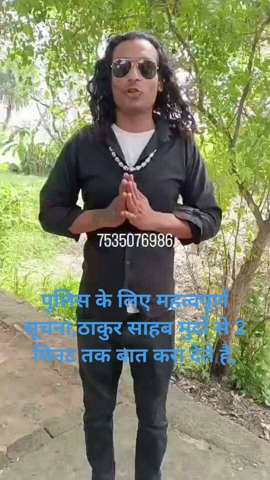 *पुलिस के लिए महत्वपूर्ण सूचना*
ठाकुर साहब मुर्दो से 2 मिनट तक बात करा देते है
ठाकुर साहब मथुरा के रहने वाले है मुर्दों से 2 मिनट तक लाइव बात करा देते है।
अब पुलिस मृतक से ही जान सकेगी कातिल और घटना का पूरा विवरण।
ठाकुर साहब मथुरा में बैठते है.