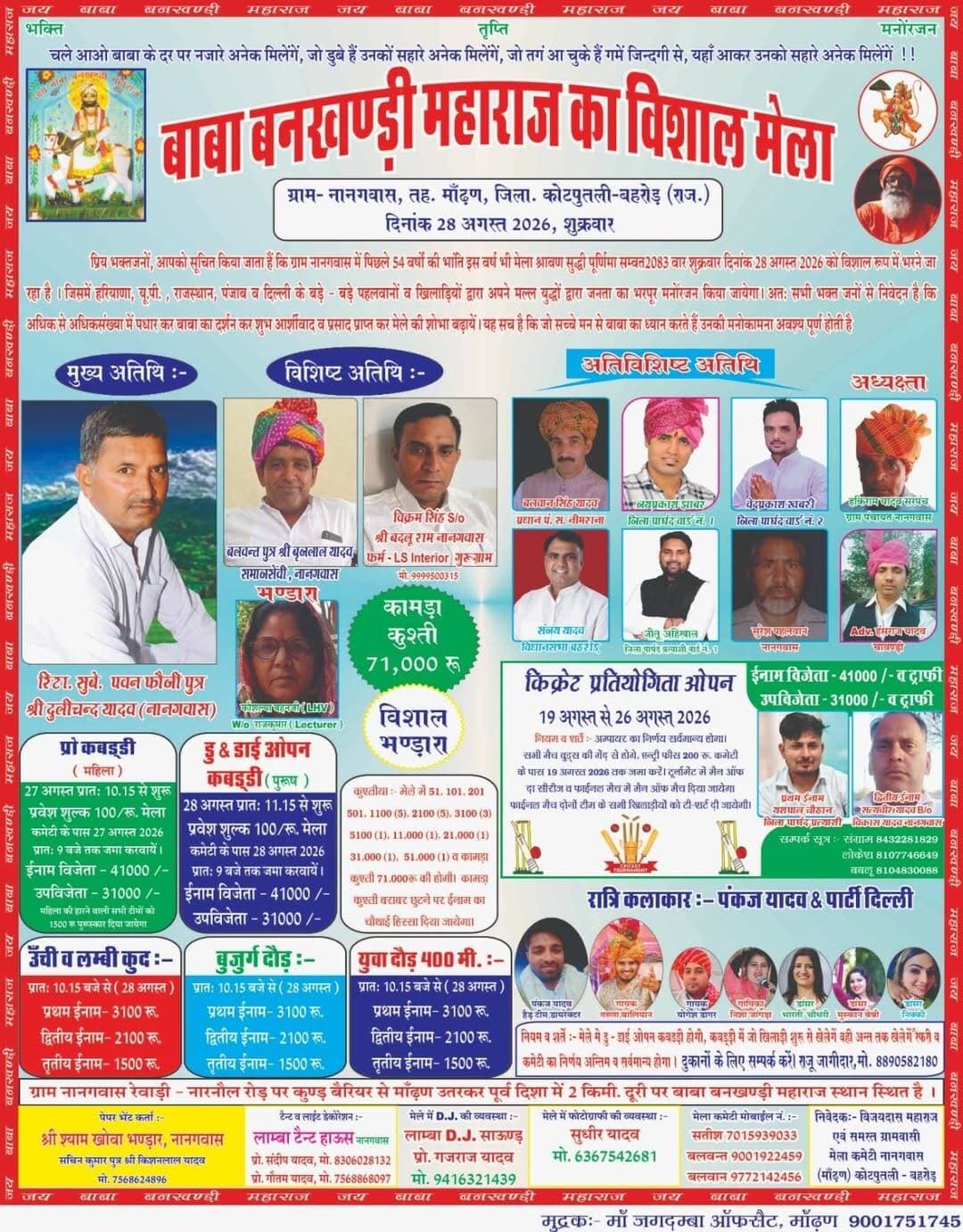 जय बाबा बनखंडी महाराज ग्राम -नानगवास, तह-मांढण, जिला -कोटपुतली-बहरोड़, राजस्थान