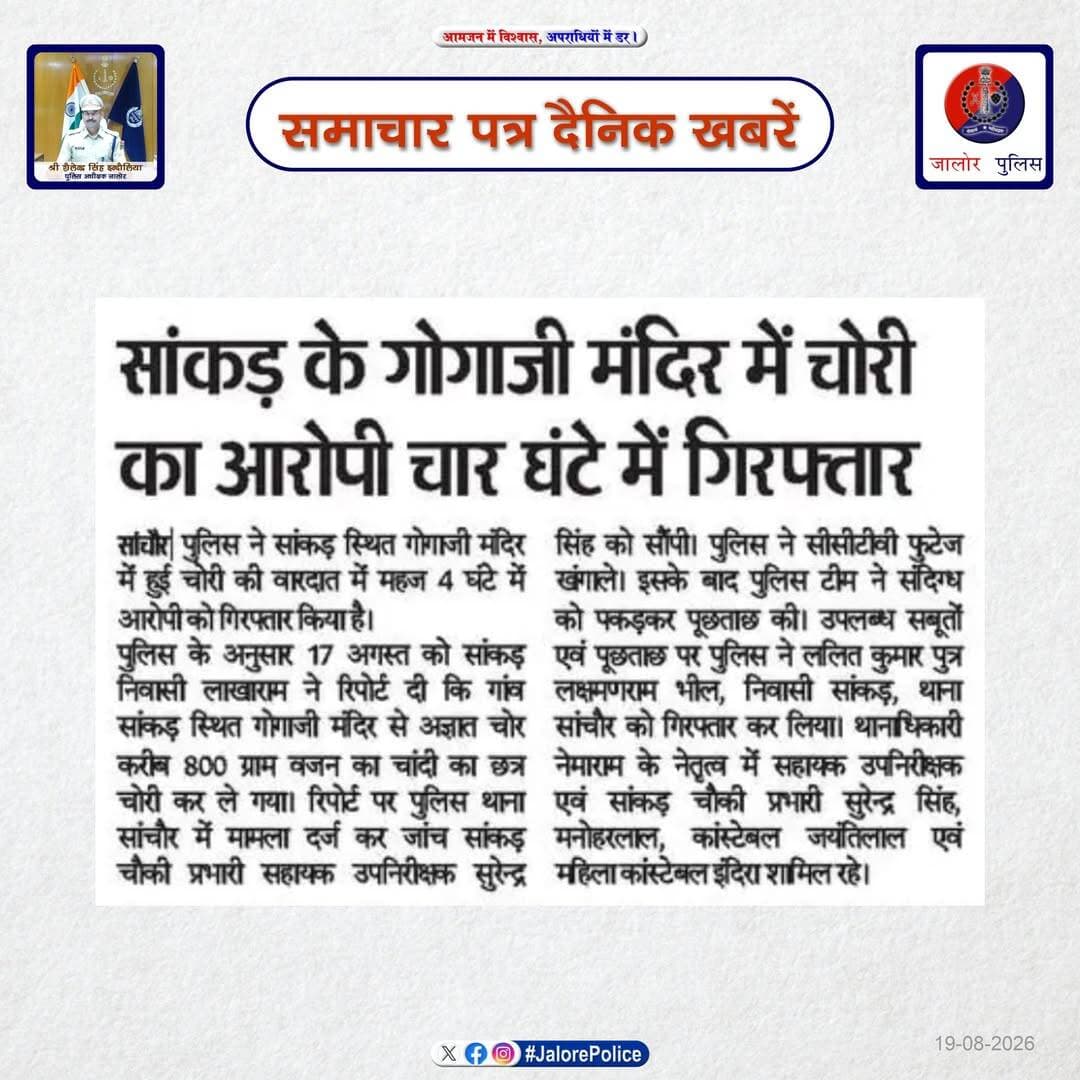 <nis:link nis:type=tag nis:id=जालोर nis:value=जालोर nis:enabled=true nis:link/> : <nis:link nis:type=tag nis:id=समाचार nis:value=समाचार nis:enabled=true nis:link/> पत्र <nis:link nis:type=tag nis:id=दैनिक nis:value=दैनिक nis:enabled=true nis:link/> खबरें :-
Rajasthan Police
DIPR, Department of Information & Public Relations, Rajasthan