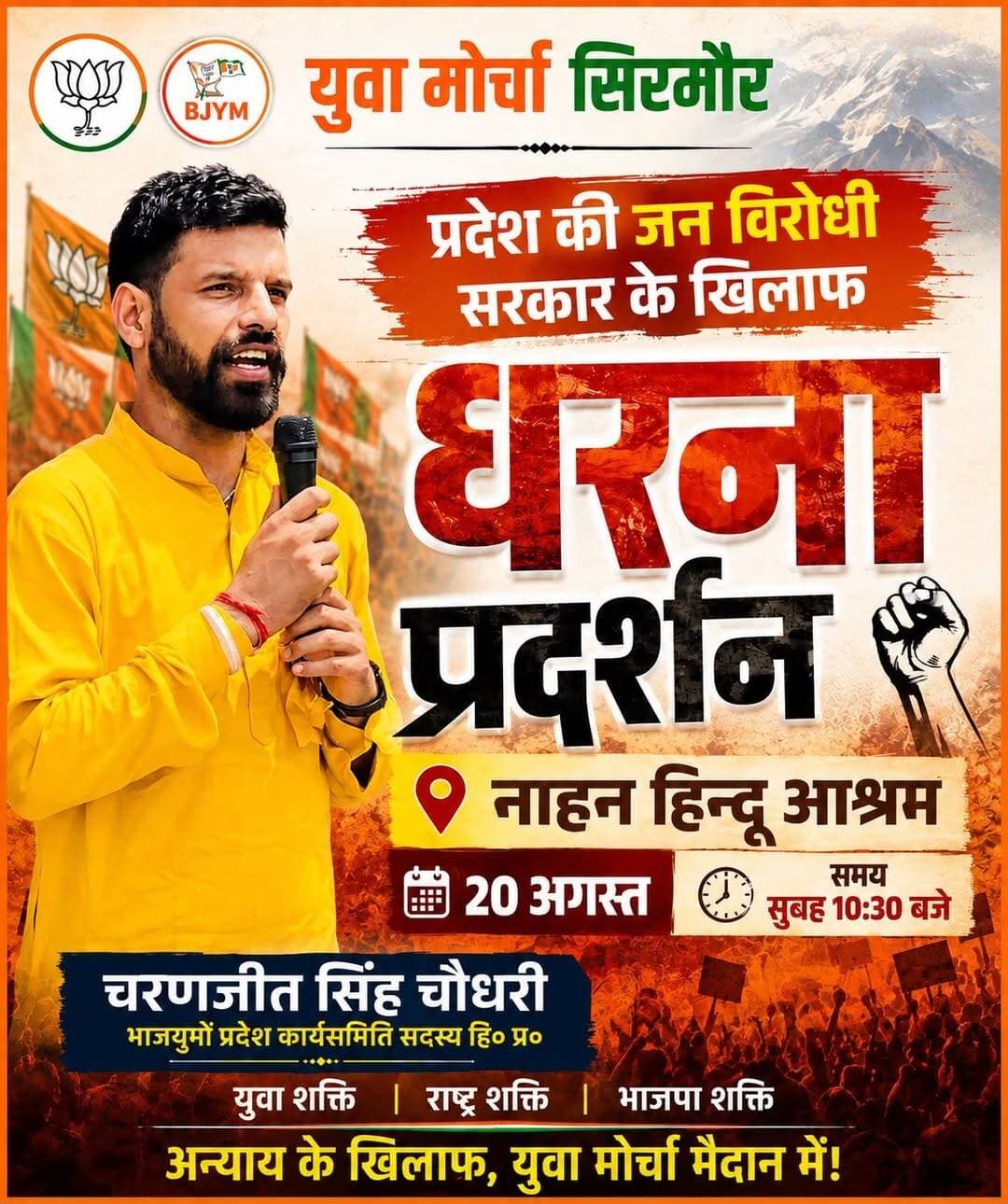 कल नाहन में होगा भाजयुमो का धरना, प्रदेश सरकार के खिलाफ युवाओं में गहरा रोष
कल दिनांक 20/08/2026 (वीरवार) को भारतीय जनता युवा मोर्चा जिला मुख्यालय नाहन में भाजपा प्रदेश अध्यक्ष डॉ० राजीव बिंदल की अगुवाई में प्रदेश की युवा विरोधी कांग्रेस सरकार के विरोध में धरना प्रदर्शन करेगी।
भाजयुमों प्रदेश कांग्रेस सरकार को रोजगार,महँगाई,शिक्षण संस्थानों को बंद करने,10 झूठी गारंटियो,क़ानून व्यवस्था,प्रदेश में बढ़ता नशे का कारोबार व अन्य मुद्दों पर घेरकर जोरदार प्रदर्शन करेगी।इस धरना प्रदर्शन में पाँवटा साहिब विधानसभा से 100 से अधिक युवा भाग लेंगे।
चरणजीत सिंह चौधरी ने पाँवटा साहिब विधानसभा के दोनों मंडलों के युवाओं से निवेदन किया हैं कि इस धरना प्रदर्शन में बढ़-चढ़ कर भाग ले और इस सरकार को प्रदेश से उखाड़ फेंकने का संकल्प लें।
चौधरी ने कहा कि वर्तमान की प्रदेश सरकार ने युवाओं को अपने कार्यकाल में ठगने का ही काम किया है,अपने चुनावी घोषणा पत्र में और कांग्रेस के वरिष्ठ नेताओं द्वारा चुनाव से पहले युवाओ को सरकार के विभागों में 5 लाख रोजगार देने के वादे किए गए थे।उन्होंने सार्वजनिक मंचों से वादा किया था कि पहली कैबिनेट में ही 1 लाख युवाओं को रोजगार दिया जाएगा।लेकिन इस सरकार को बने 4 साल होने वाले है,युवा आज भी सिर्फ इंतज़ार ही कर रहे है और अपने आप को ठगा हुआ महसूस कर रहे हैं।
अनेकों स्कूल-कॉलेज बंद कर दिये गए,क़ानून व्यवस्था का बुरा हाल है।नशे का कारोबार हिमाचल प्रदेश में बढ़ता जा रहा है।नशे से देवभूमि हिमाचल पूरे देश में बदनाम हो रही है।
उन्होंने कहा कि भाजयुमो की सोयी हुई सरकार को जगाने के लिए सड़को पर उतर कर आंदोलन करेगी।
पाँवटा साहिब मंडल के युवा मोर्चा अध्यक्ष संयम गुप्ता और गिरिपार आँजभोज के युवा मोर्चा अध्यक्ष भगवान दास चौधरी ने भी युवाओ से इस धरना प्रदर्शन में बढ़-चढ़ कर भाग लेने का आह्वान किया है।