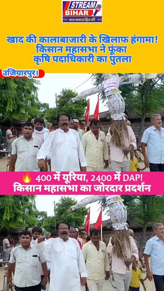 उजियारपुर में खाद की कथित कालाबाजारी के खिलाफ किसान महासभा का प्रदर्शन, कृषि पदाधिकारी का पुतला फूंका.
समस्तीपुर के उजियारपुर प्रखंड में रासायनिक उर्वरकों की कथित कालाबाजारी और निर्धारित दर से अधिक कीमत पर खाद की बिक्री के विरोध में अखिल भारतीय किसान महासभा ने प्रतिरोध मार्च निकाला। लोहागीर के हनुमान चौक पर प्रदर्शनकारियों ने प्रखंड कृषि पदाधिकारी का पुतला फूंका।
किसान नेताओं ने आरोप लगाया कि सरकारी दर पर यूरिया और डीएपी उपलब्ध नहीं कराया जा रहा है। प्रदर्शनकारियों के अनुसार यूरिया 400 से 410 रुपये तथा डीएपी 2,200 से 2,400 रुपये प्रति बैग तक बेचे जाने की शिकायत है। किसान महासभा ने खाद की बिक्री सरकारी दर पर कराने, किसानों को पक्का बिल देने, कालाबाजारी और मिलावटी खाद की जांच कर कार्रवाई करने तथा समय पर पर्याप्त उर्वरक उपलब्ध कराने की मांग की।
जिलाध्यक्ष महावीर पोद्दार और जिला सचिव ललन कुमार ने प्रशासन से उर्वरक विक्रेताओं की जांच और किसानों के कथित आर्थिक शोषण पर रोक लगाने की मांग की। सभा में राम भरोस राय, वैद्यनाथ सहनी, रणजीत सहनी, रामाकांत सहनी, रामानंद सहनी और राम विलास सहनी सहित कई किसान नेता मौजूद रहे।
नोट: कीमतों और विभागीय लापरवाही से संबंधित आरोप किसान महासभा द्वारा लगाए गए हैं। संबंधित विभाग या विक्रेताओं का पक्ष मिलने पर उसे भी प्रमुखता से प्रकाशित किया जाएगा।
#उजियारपुर #समस्तीपुर #किसानमहासभा #खादकालाबाजारी #उर्वरक #यूरिया #DAP #किसानआंदोलन #किसानोंकीआवाज #कृषिविभाग #लोहागीर #BiharNews #SamastipurNews #UjiarpurNews #StreamBihar