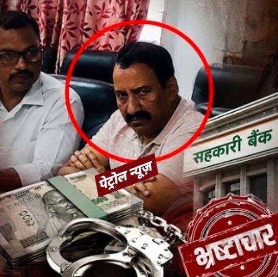 सतना: 96 हजार रिश्वत लेते रंगे हाथों पकड़ा गया जिला सहकारी बैंक प्रबंधक केके शर्मा, लोकायुक्त रीवा की ट्रैप कार्रवाई
प्रेम नगर आवास पर दबिश, धान खरीदी भुगतान के बदले 3% कमीशन मांगने का आरोप, नागौद के बैंक मैनेजर ने की थी शिकायत
*सतना।* जिला केंद्रीय सहकारी बैंक के प्रबंधक *केके शर्मा* को लोकायुक्त रीवा की टीम ने बुधवार को रिश्वत लेते रंगे हाथों गिरफ्तार कर लिया। आरोपी से 96 हजार रुपये की रिश्वत बरामद की गई है। यह कार्रवाई सतना के प्रेम नगर स्थित उनके आवास पर की गई।
गिरफ्तारी के बाद आरोपी को सर्किट हाउस ले जाया गया, जहां लोकायुक्त टीम पूछताछ और दस्तावेजी कार्रवाई में जुटी है।
*धान खरीदी के भुगतान के बदले मांगी रिश्वत*
जानकारी के अनुसार आरोपी प्रबंधक *केके शर्मा* ने नागौद स्थित जिला केंद्रीय सहकारी बैंक के प्रबंधक सिद्धार्थ ओझा से रिश्वत मांगी थी।
आरोप है कि धान खरीदी की राशि के भुगतान के एवज में कुल राशि का 3 प्रतिशत कमीशन मांगा जा रहा था। यह रकम लगभग 1 लाख रुपये बनती थी।
रिश्वत की मांग से तंग आकर बैंक मैनेजर सिद्धार्थ ओझा ने लोकायुक्त एसपी रीवा से शिकायत की थी।
*लोकायुक्त ने बिछाया जाल*
शिकायत के सत्यापन के बाद लोकायुक्त ने ट्रैप की योजना बनाई। बुधवार को निरीक्षक एसआर मरावी के नेतृत्व में 12 सदस्यीय लोकायुक्त टीम सतना के प्रेम नगर पहुंची।
योजना के अनुसार शिकायतकर्ता ने जब 96 हजार रुपये की रिश्वत आरोपी को सौंपी, तो लोकायुक्त टीम ने तुरंत दबिश देकर *केके शर्मा* को रंगे हाथों पकड़ लिया। मौके से रिश्वत की पूरी रकम भी जब्त कर ली गई।
*बैंकिंग और सहकारिता विभाग में हड़कंप*
जिला सहकारी बैंक के प्रबंधक की गिरफ्तारी की खबर से बैंकिंग और सहकारिता विभाग में हड़कंप मच गया।
लोकायुक्त टीम आरोपी को सर्किट हाउस ले गई। वहां धान खरीदी की राशि, कमीशन की मांग और भुगतान से जुड़े दस्तावेजों की गहन जांच की जा रही है।
लोकायुक्त अधिकारी पूरे मामले में और लोगों की संलिप्तता की भी जांच कर रहे हैं।
*आगे की कार्रवाई*
लोकायुक्त की कार्रवाई पूरी होने के बाद आरोपी के खिलाफ भ्रष्टाचार निवारण अधिनियम के तहत प्रकरण दर्ज किया जाएगा। इसके बाद आगे की कानूनी कार्रवाई की जाएगी।
लोकायुक्त एसपी ने कहा कि भ्रष्टाचार के खिलाफ यह अभियान आगे भी जारी रहेगा। जो भी अधिकारी-कर्मचारी रिश्वत मांगेगा, उसके खिलाफ सख्त कार्रवाई की जाएगी।