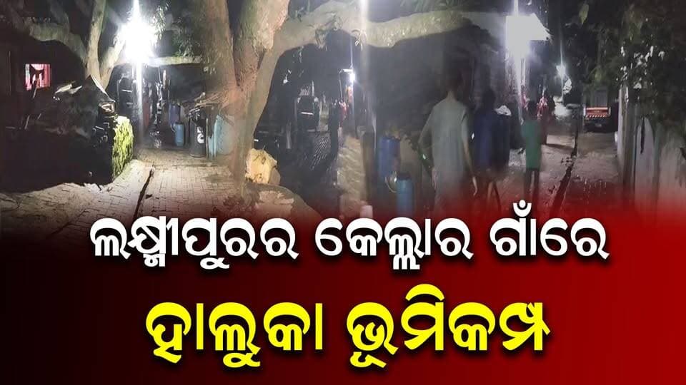 ଲକ୍ଷ୍ମୀପୁରର କେଲ୍ଲାର ଗାଁରେ ହାଲୁକା ଭୂମିକମ୍ପ
#koraput
#Laxmipur
#Odisha
#OdishaNews
#OdiaNews
#Update
#LatestUpdates
#NewsUpdate
#viralpost
#odishrilive
