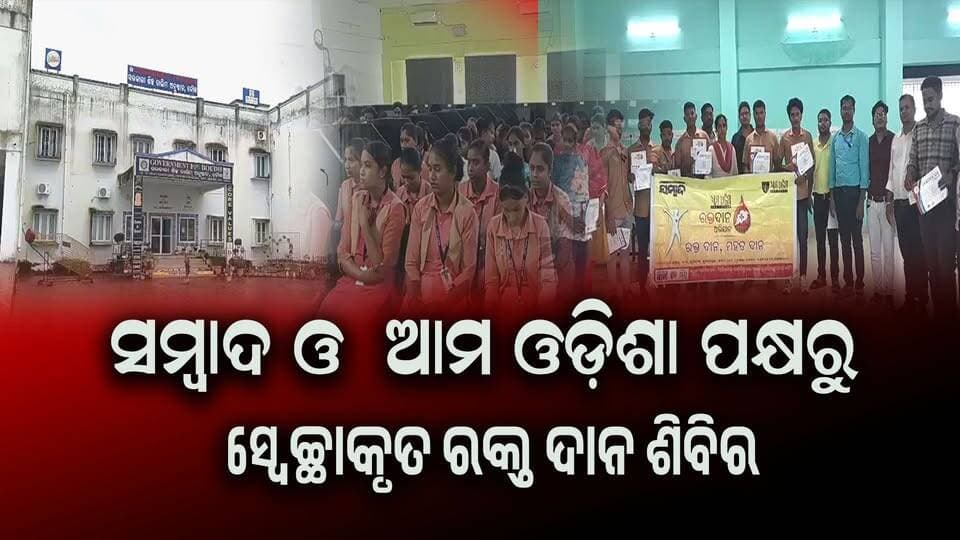ସମ୍ବାଦ ଓ ଆମ ଓଡ଼ିଶା ପକ୍ଷରୁ ସ୍ଵେଚ୍ଛାକୃତ ରକ୍ତ ଦାନ ଶିବିର
#baudha
#Odisha
#OdishaNews
#OdiaNews
#Update
#LatestNews
#NewsUpdate
#LatestUpdates
#NewsUpdate
#viralpost
#odishrilive