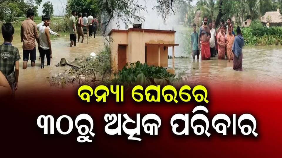 ବନ୍ୟା ଘେରରେ ୩୦ ରୁ ଅଧିକ ପରିବାର ୧ କିଲୋମିଟର ପାଣି ପାର ହୋଇ ଯିବାକୁ ପଡୁଛି
#chandabali
#ଓଡ଼ିଶା
#OdishaNews
#OdiaNews
#Update
#LatestUpdates
#NewsUpdate
#viralpost
#odishrilive