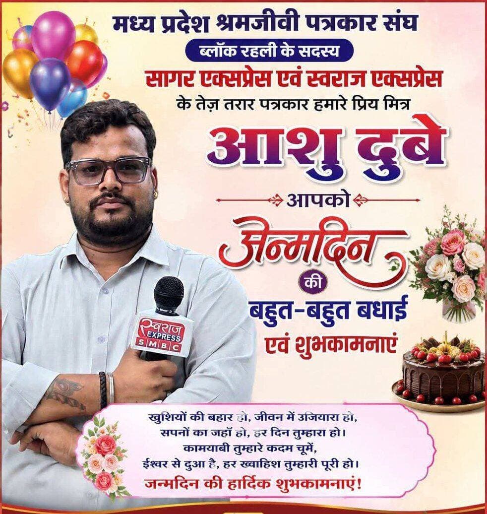 भाई आशु दुबे को जन्मदिन की हार्दिक शुभकामनाएं।।