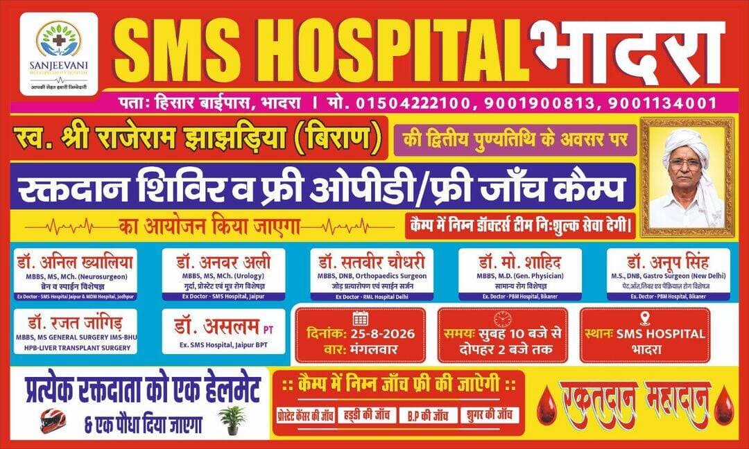 SMS हॉस्पिटल भादरा में 25 अगस्त मंगलवार को फ्री ओपीडी फ्री जांच कैंप व रक्तदान शिविर