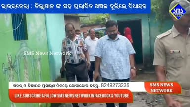 ରାଉରକେଲା; ଜିଲ୍ଲାପାଳ ଙ୍କ ସହ ବିଧାୟକ ବୁଲିଲୁ ବର୍ଷା ପ୍ରଭାବିତ ଅଞ୍ଚଳ
#smsnewsnetwork #rourkela #mla #raghunarhpalli #durgacharantanti