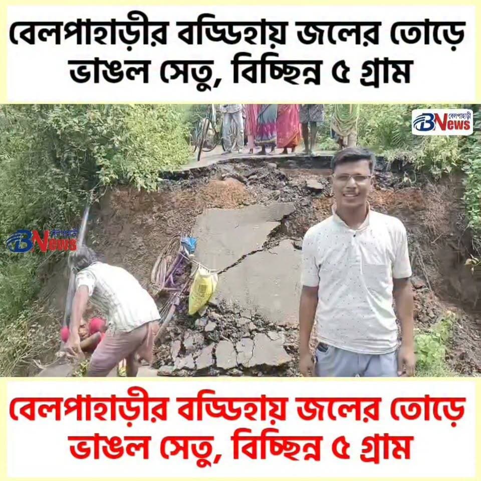 বেলপাহাড়ীর বড্ডিহায় জলের তোড়ে ভাঙল সেতু, বিচ্ছিন্ন ৫ গ্রাম
#BelpahariNews #WestBengalNews #sandapara #shimulpal #baddiha